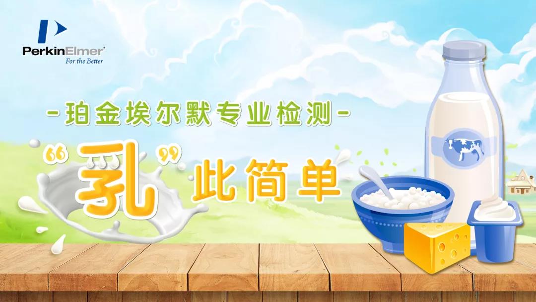 “乳”此简朴 | 乳制品中铅的检测
