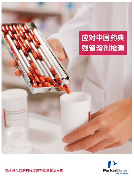 药物残留溶剂检测解决计划